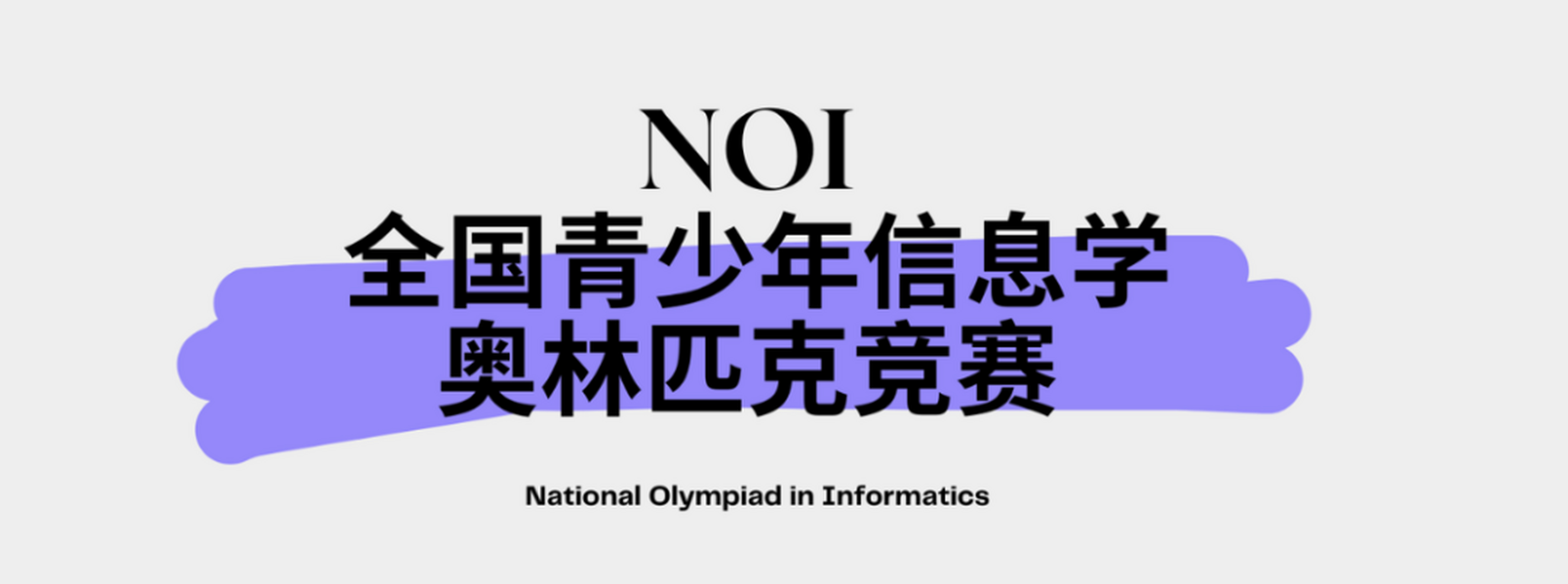 邢台信奥编程